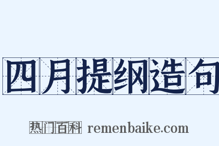 四月提纲造句是什么意思的图片